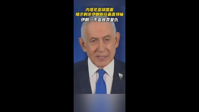 伊朗新任最高领袖和以色列总理同一天发表声明，传递了什么信息？