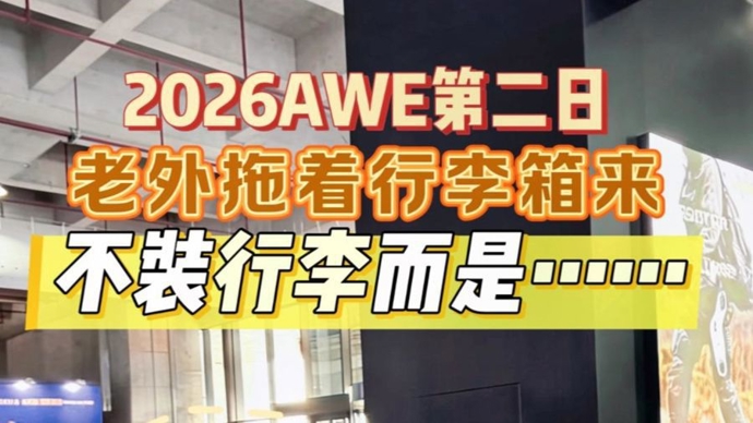 2026AWE第二日，老外拖着行李箱来，不装行李而是……