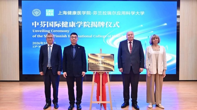 康复治疗中芬双学位 上海健康医学院中芬国际健康学院揭牌