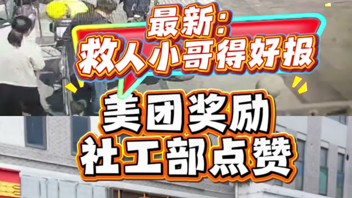 最新：救人小哥得好报！美团奖励，社工部点赞
