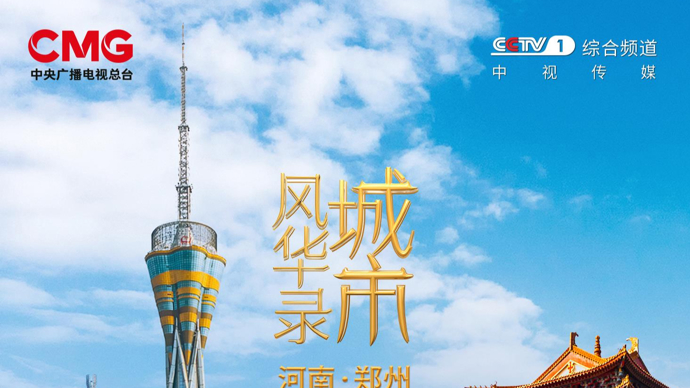 嵩山为脊，黄河为脉！《城市风华录》走进郑州
