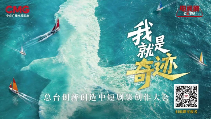 “我就是奇迹”——总台创新创造中短剧集创作大会剧本（大纲）征集公告