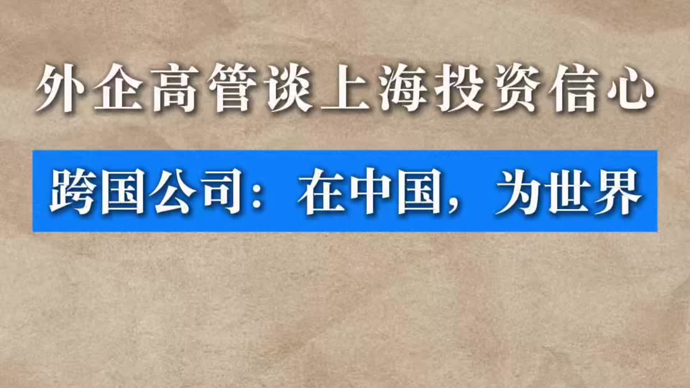 外企高管谈上海投资信心：在中国，为世界