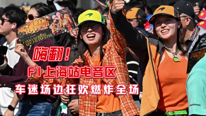 文汇视讯｜嗨翻！F1上海站电音区，车迷场边狂欢燃炸全场