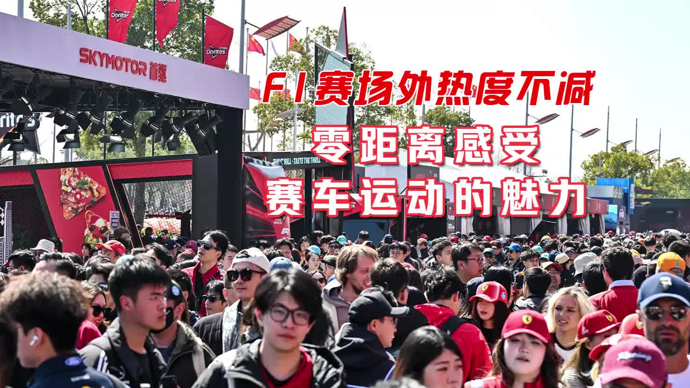 文汇视讯｜F1赛场外热度不减，零距离感受赛车运动的魅力