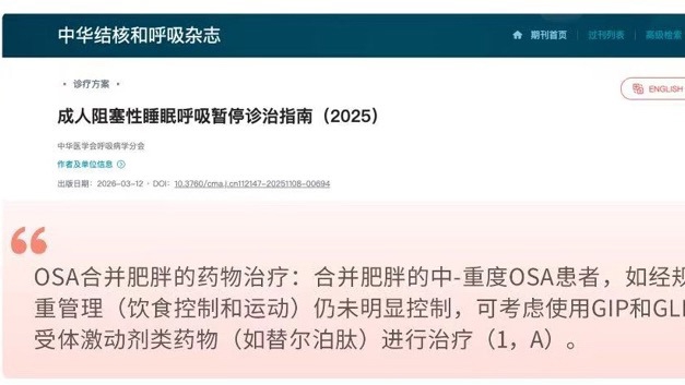 “打鼾”人群的福音：指南首推OSA药物治疗，肥胖打鼾恶性循环可逆可治