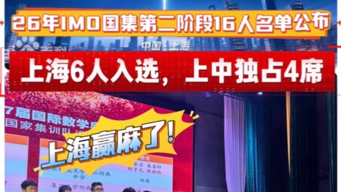 中国奥数集训队公布第二阶段16人名单，上海6人入选，上中占4席