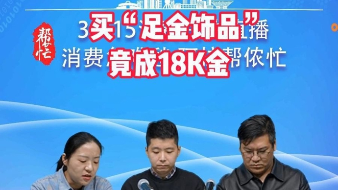 买“足金饰品”，竟成“18K金”！沪上知名珠宝店，被指“误导消费”