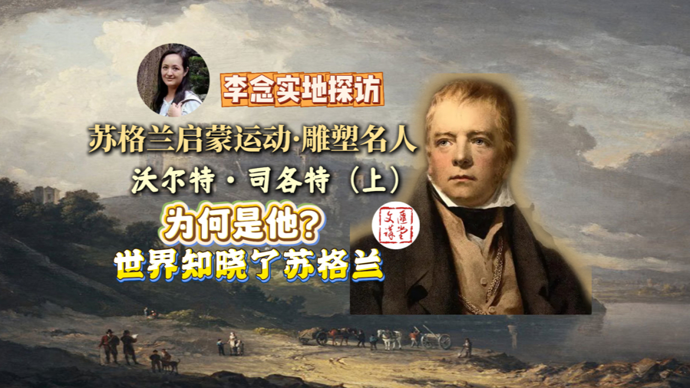 为何是他？司各特：让世界知晓了苏格兰 |讲堂视频·雕塑名人①