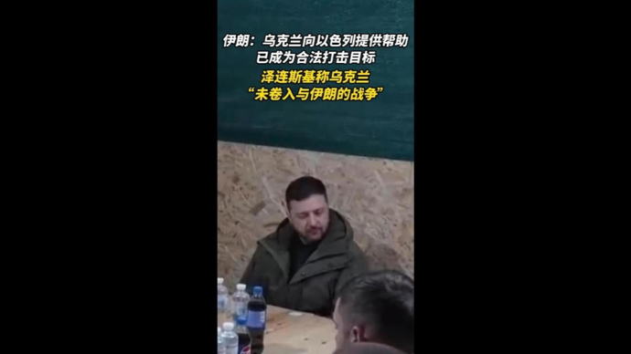 速视频 | 伊朗：乌克兰向以色列提供支持；泽连斯基称未卷入与伊朗战争