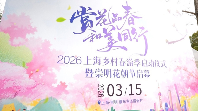 2026上海乡村春游季启幕：共享沪郊文旅盛宴 共绘城乡融合新貌