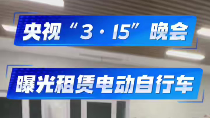 央视315晚会曝光租赁电动自行车乱象，记者直击执法现场