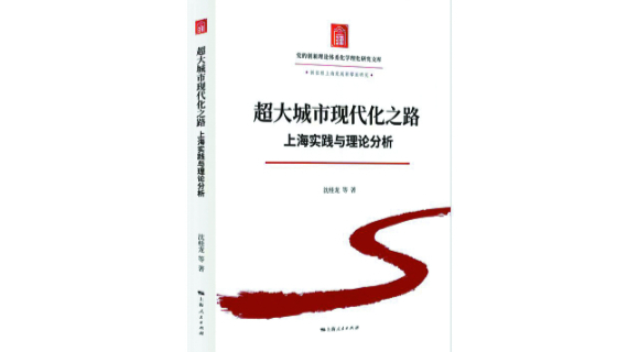 超大城市现代化的理论创新