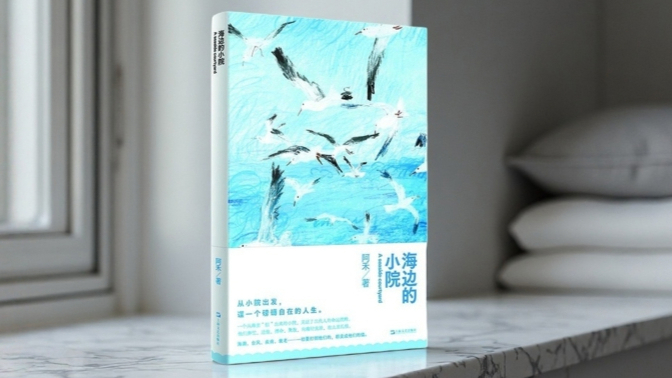 读书｜《海边的小院》：本分地活着，欢腾地向前