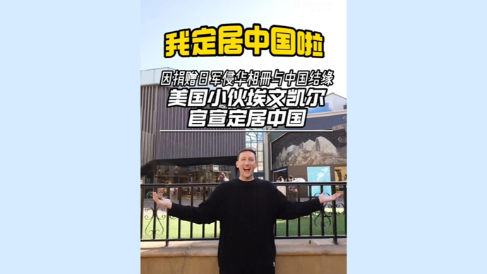 深视频 | 因捐赠日军侵华相册与中国结缘，美国小伙埃文凯尔官宣定居中国