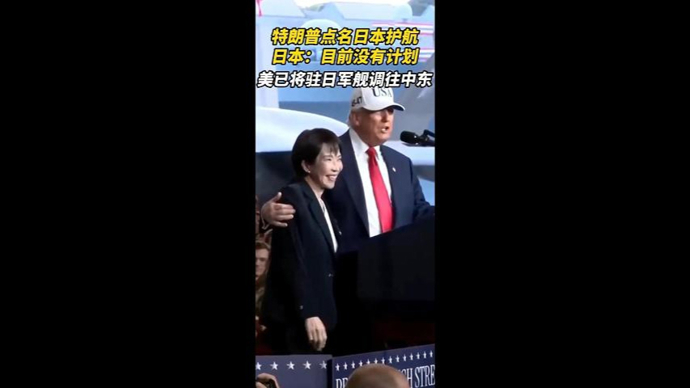 特朗普点名日本护航霍尔木兹海峡，但高市早苗态度却令美国失望
