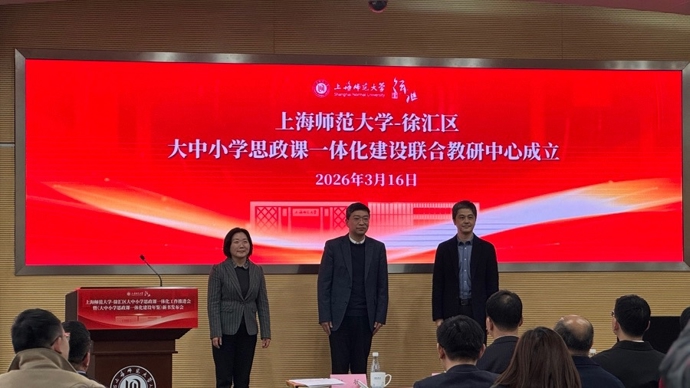 上师大与徐汇区共建思政课一体化，成立全市首个联合教研中心