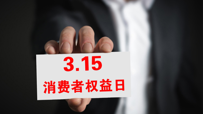 文汇时评 | 提振消费，每天都应是“3·15”