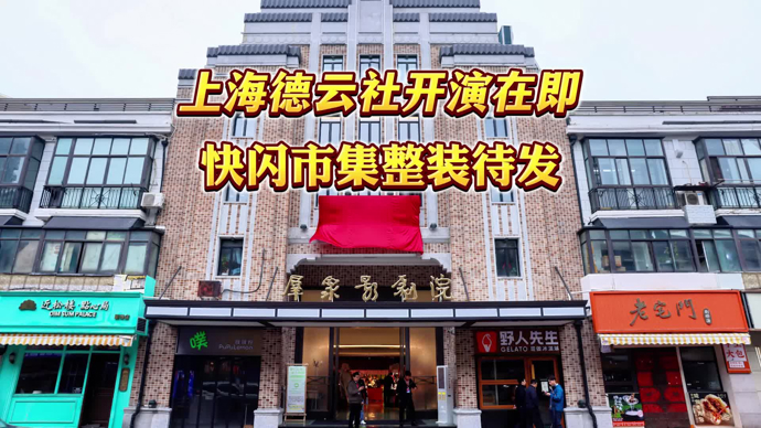 文汇视讯｜上海德云社开演在即，快闪市集整装待发