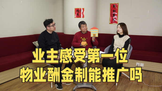 江江三人行｜业主感受第一位，物业酬金制能推广吗
