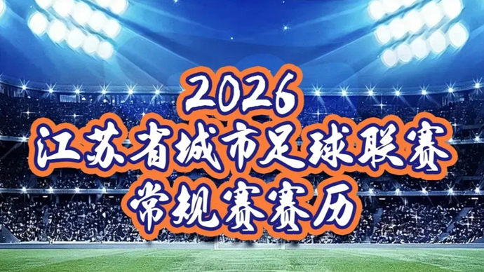 刚刚，2026苏超“十三太保”队徽发布