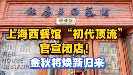 上海淮海路红房子西菜馆官宣闭店！焕新回归时间定了！
