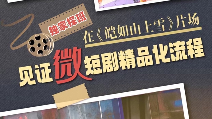 文汇海报｜从“流量快消”到“内容精品”：在片场拆解一部精品短剧的诞生