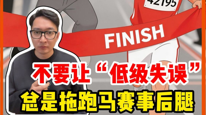 别让“低级失误”拖了跑马赛事的后腿 | 锋面评论