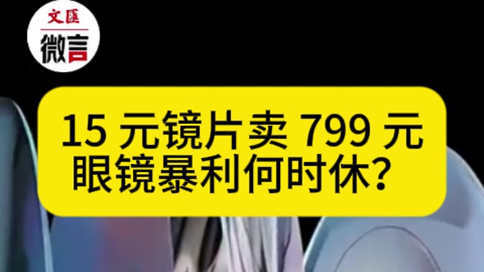 15元镜片卖799元，眼镜暴利何时休？