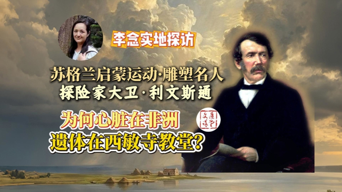 为何他与牛顿、丘吉尔一同葬于西敏寺，心脏却埋在非洲|讲堂视频·雕塑名人③