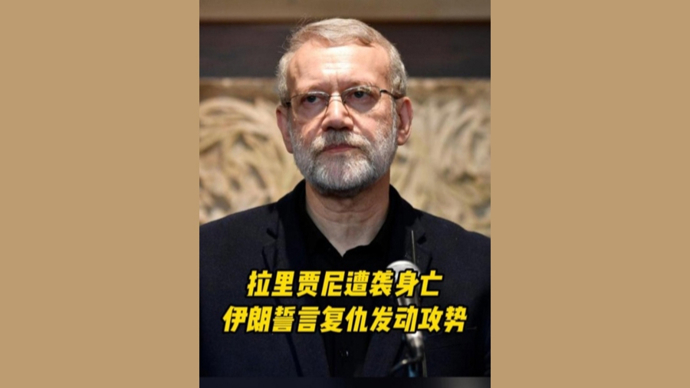 深视频|拉里贾尼遇袭身亡！伊朗强势复仇！