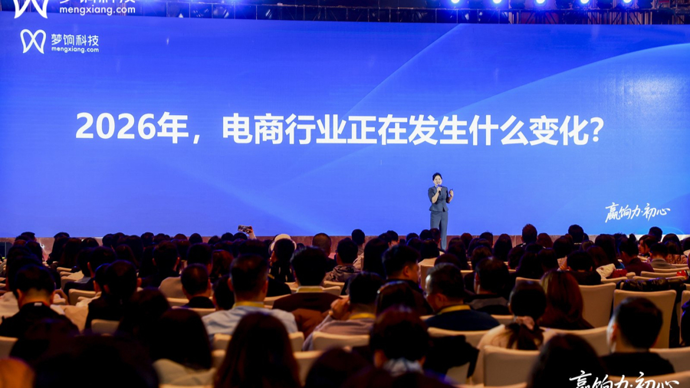 2026梦饷科技流量大会：发布“七新”增长模型，聚焦四大核心方向