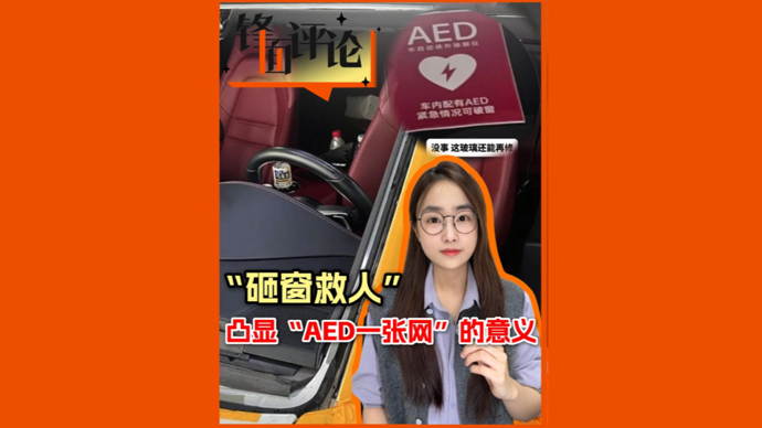 “砸窗救人”凸显“AED一张网”的意义 | 锋面评论