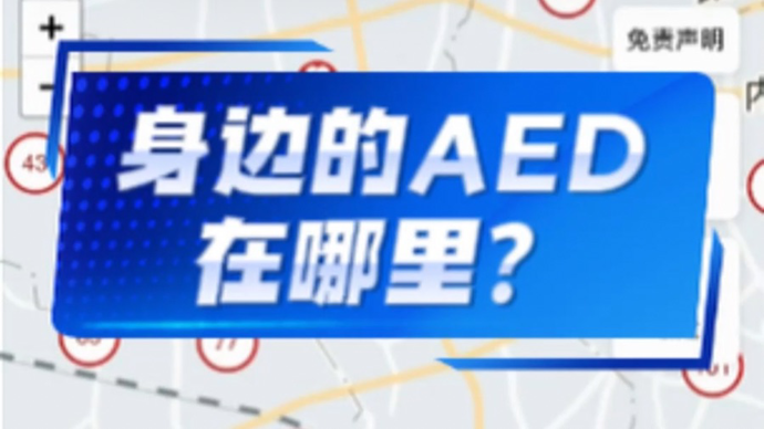 救人砸车取AED引热议，你知道身边最近的AED在哪里吗？
