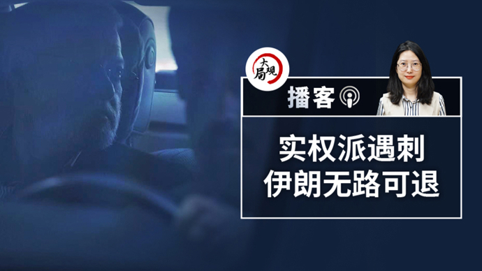 播客 | 拉里贾尼之死：以色列的“套路”会削弱伊朗的抵抗吗