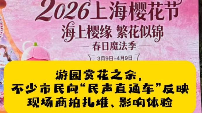 民声现场·近期上海最火“打卡点”，为何有人吐槽“游园体验大打折扣”？