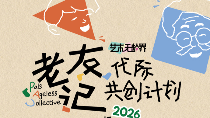 “艺术无龄界”代际共创计划在虹口启幕，让长者被看见、被尊重