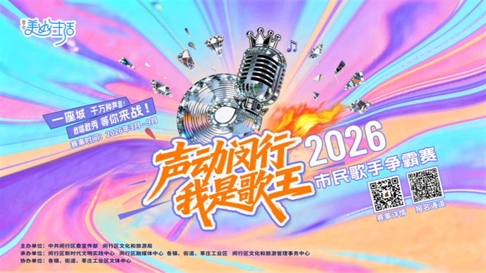 最高可赢万元奖金！声动闵行，谁是歌王？2026市民歌手争霸赛报名开启