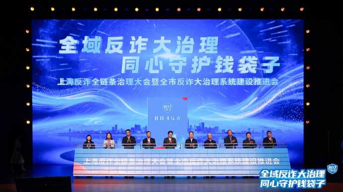 上海电诈案件既遂数、立案数连续七年实现双下降，累计挽损51.4亿余元