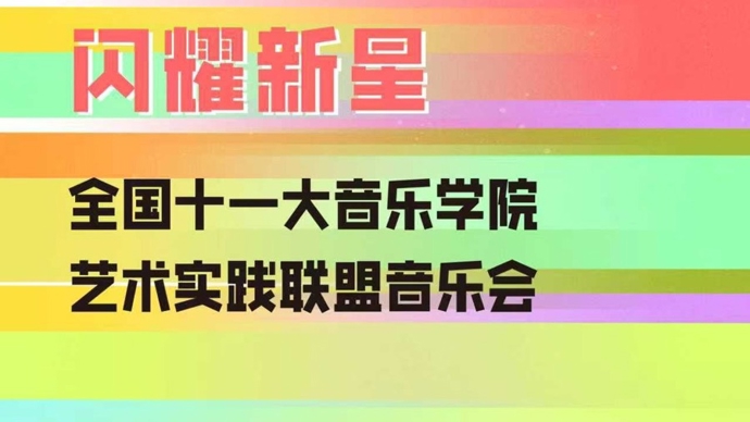 “上海之春”发新声：新人新作占比突破50%