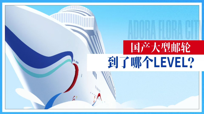 国产邮轮现在什么水平？不要再问“最难技术”是什么，造邮轮的难根本不在这