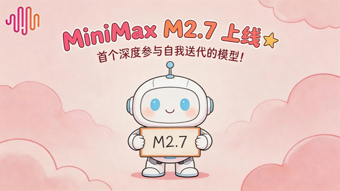 直接让“龙虾”学会自我进化！MiniMax这次的“上新”很不一般