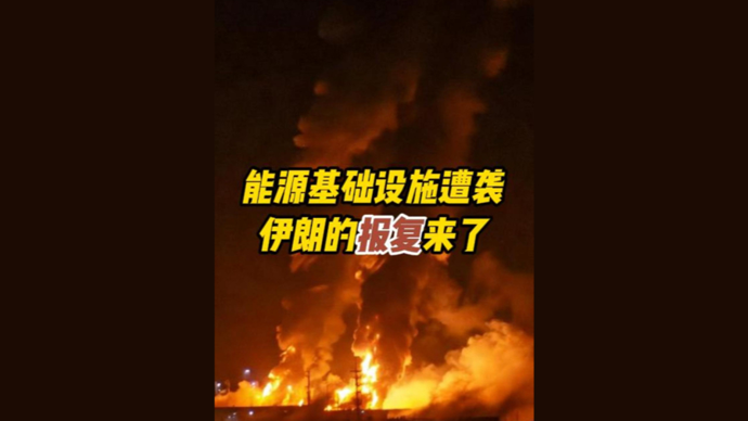 深视频 | 伊朗的报复来了，对石油及能源设施发动大规模导弹袭击！