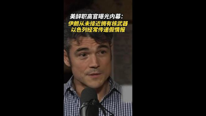 速视频｜美辞职高官曝光内幕：伊朗从未接近拥有核武器，以官员经常传递假情报