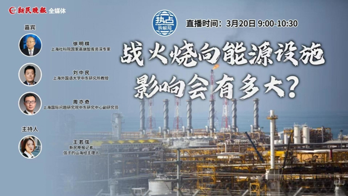 新民直播 | 战火烧向能源设施，影响会有多大？