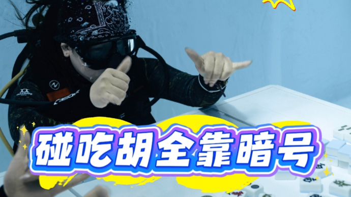 上海水下搓麻将走红！人均背个氧气瓶，交流全靠打手势！网友：想吵都吵不了