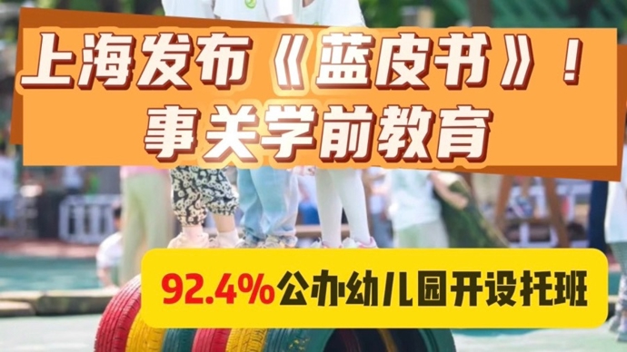 九成幼儿园开托班，上海学前教育如何做到？
