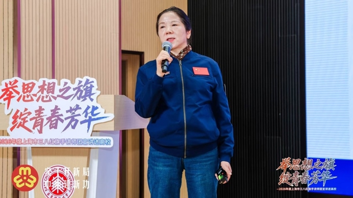 四位“申城女主角”高校开讲，三八红旗手讲师团走进华师大