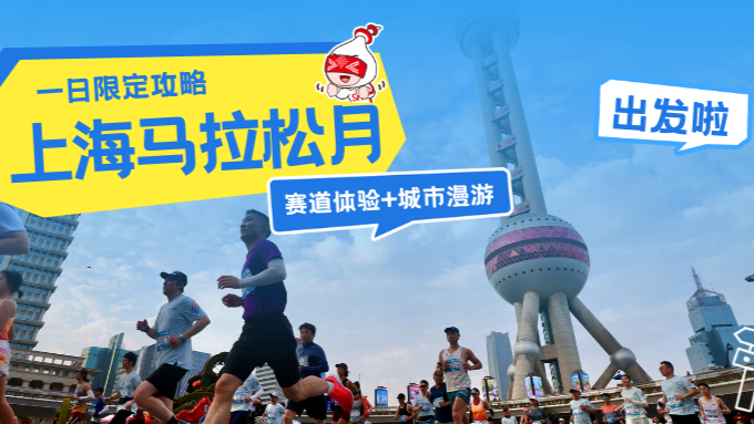 上海马拉松月一日限定攻略！赛道体验+城市漫游！