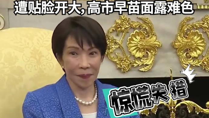 特朗普：没人比日本更懂偷袭！遭贴脸开大，高市早苗面露难色